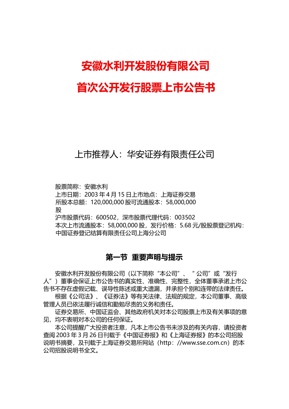 安徽建工：安徽水利上市公告书_第1页