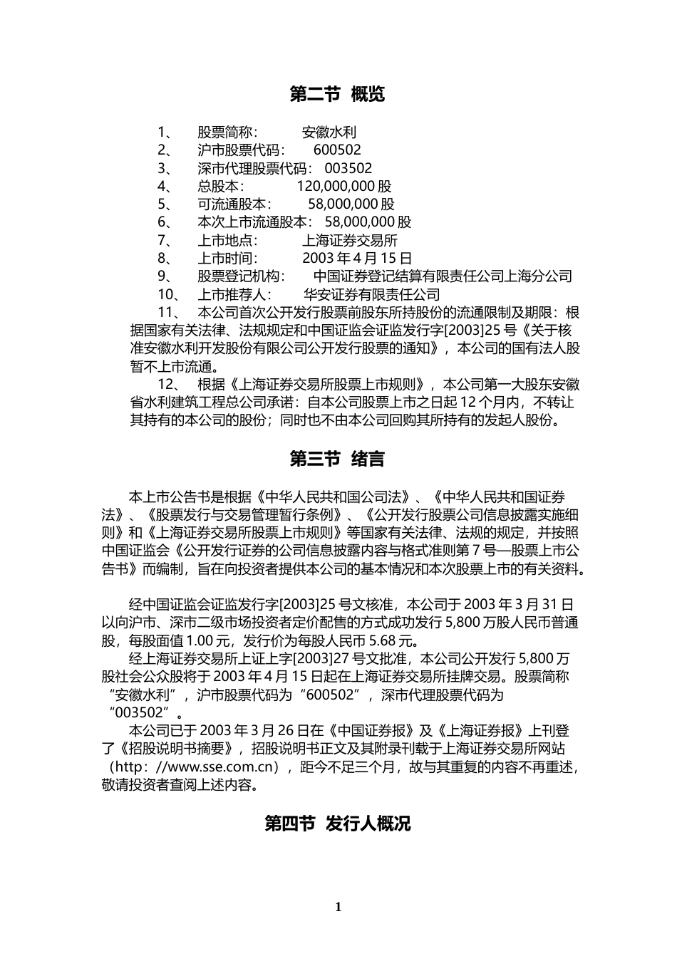 安徽建工：安徽水利上市公告书_第2页