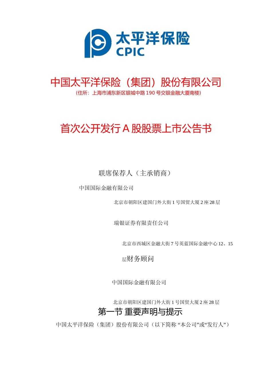 中国太保：首次公开发行A股股票上市公告书_No_第1页