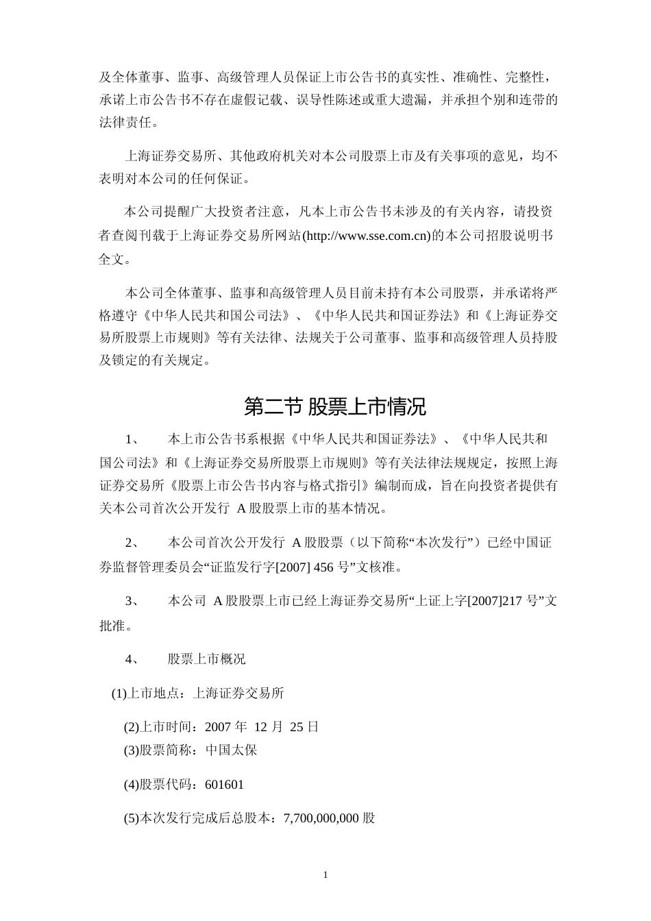中国太保：首次公开发行A股股票上市公告书_No_第2页