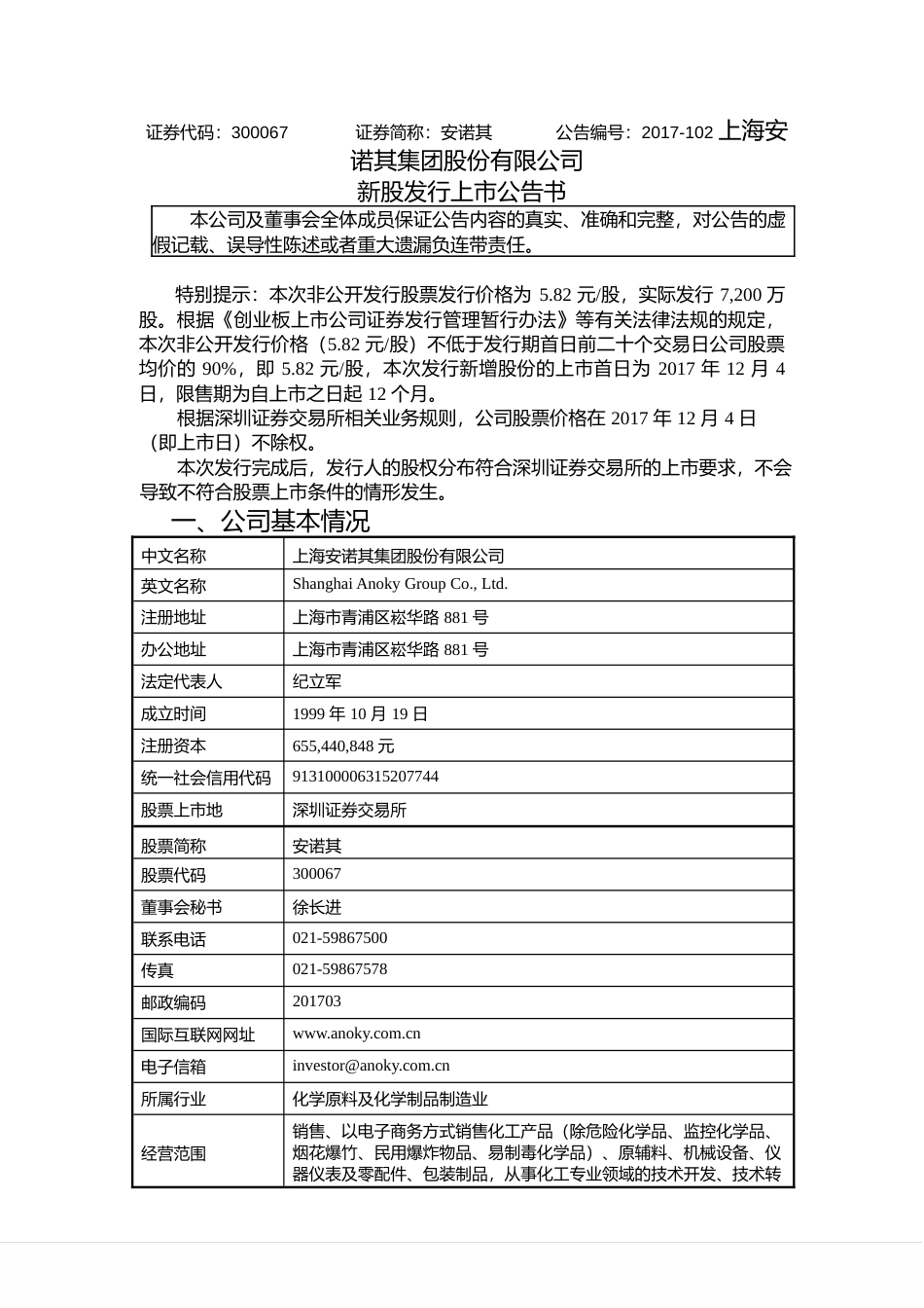 安诺其：新股发行上市公告书_第1页