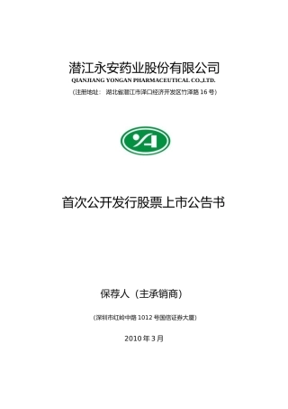 永安药业：首次公开发行股票上市公告书