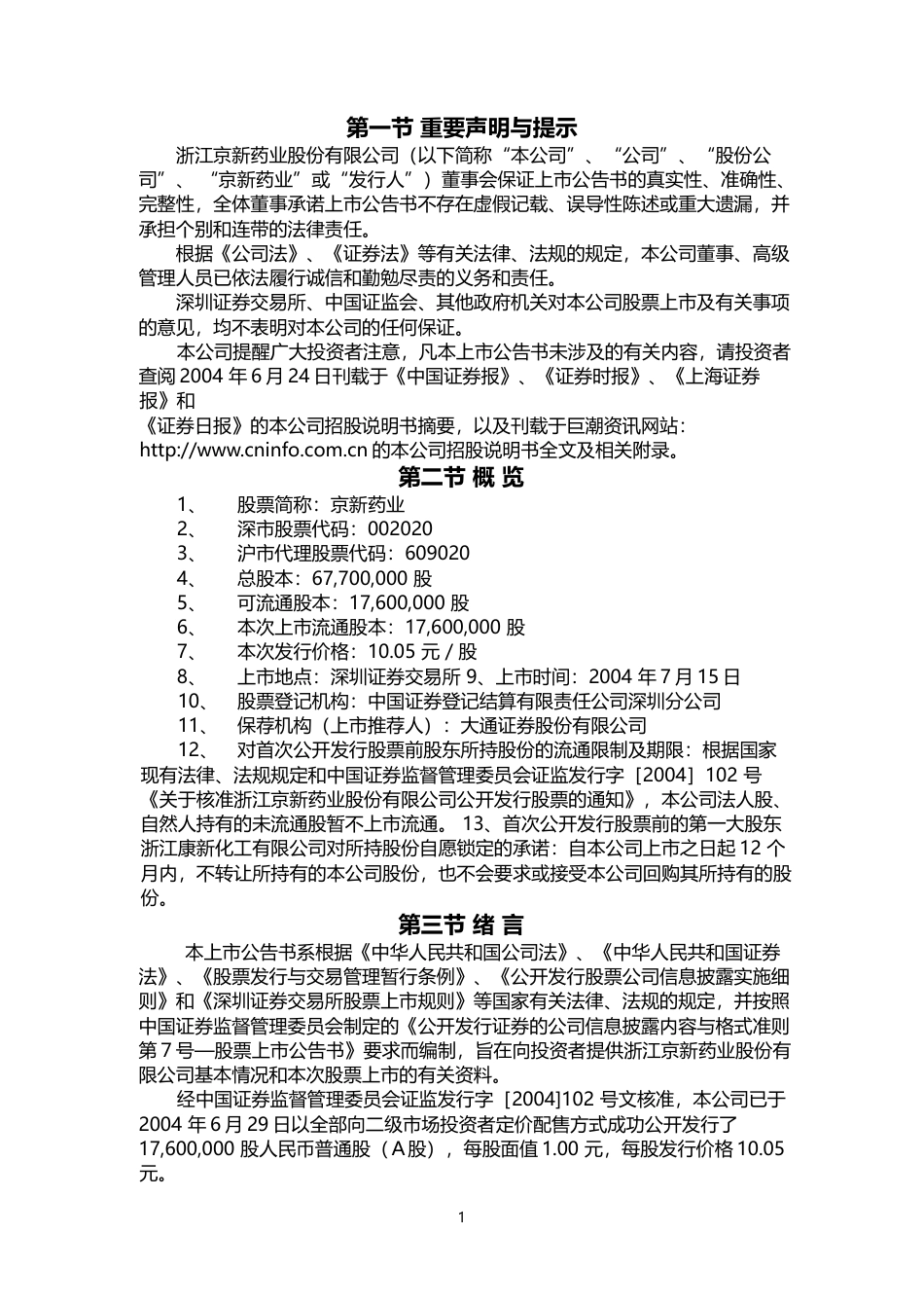 京新药业：京新药业上市公告书_第2页