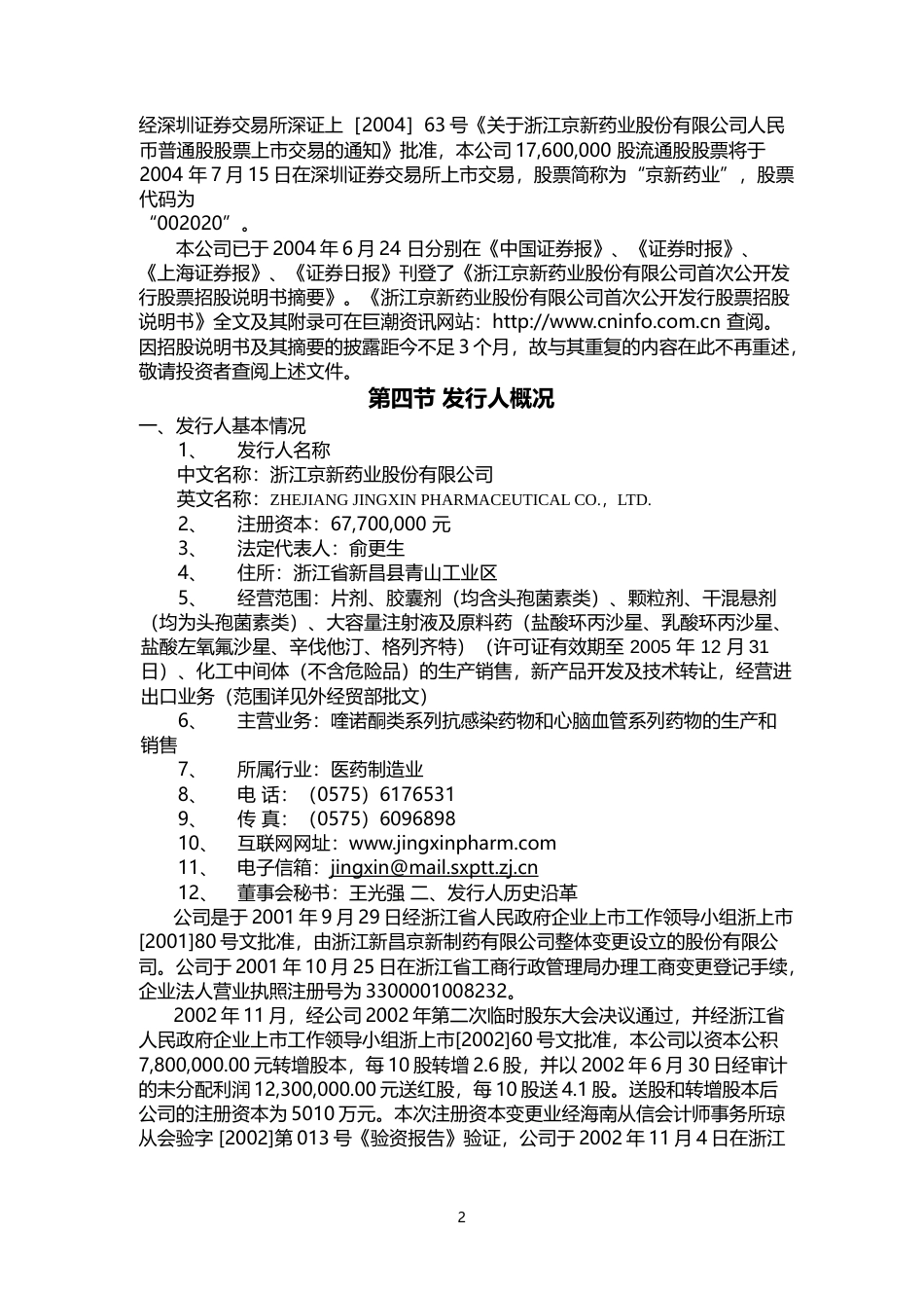 京新药业：京新药业上市公告书_第3页