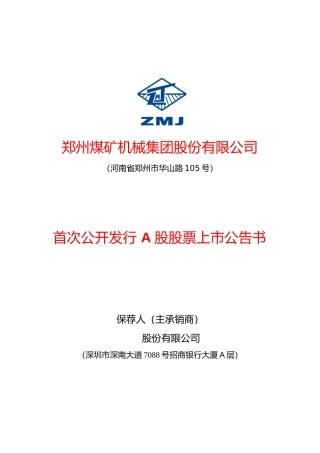 郑煤机：首次公开发行A股股票上市公告书