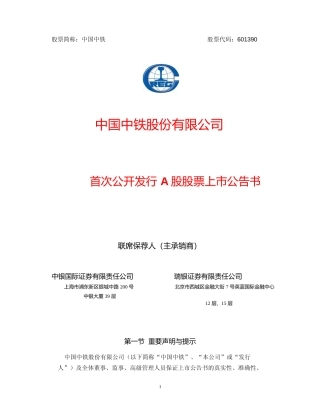 中国中铁：首次公开发行A股股票上市公告书_No