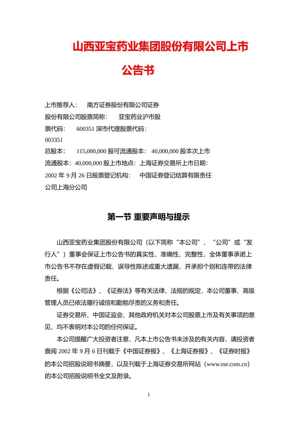 亚宝药业：亚宝药业上市公告书_No_第1页