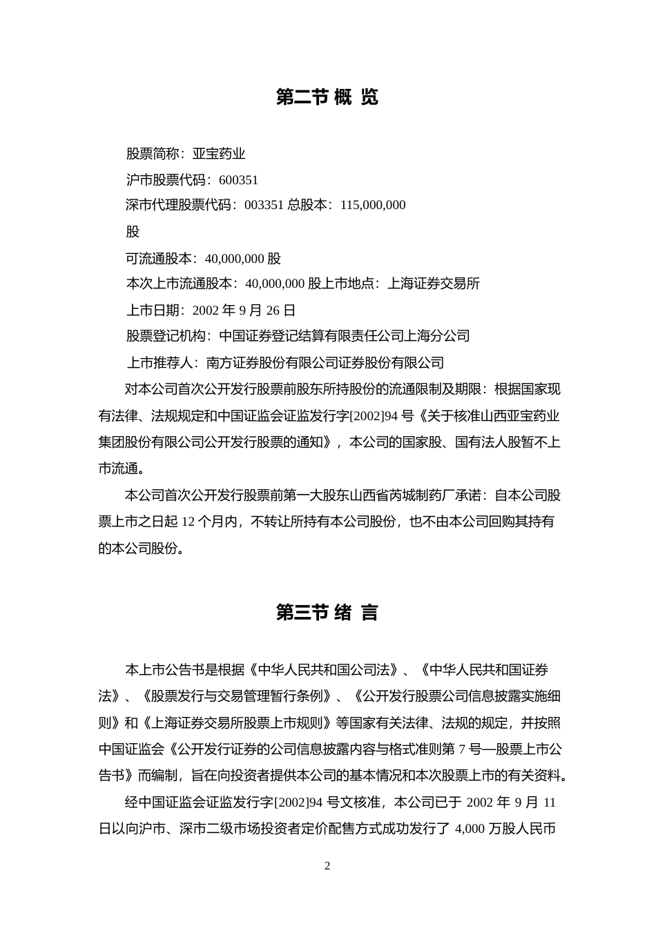 亚宝药业：亚宝药业上市公告书_No_第2页