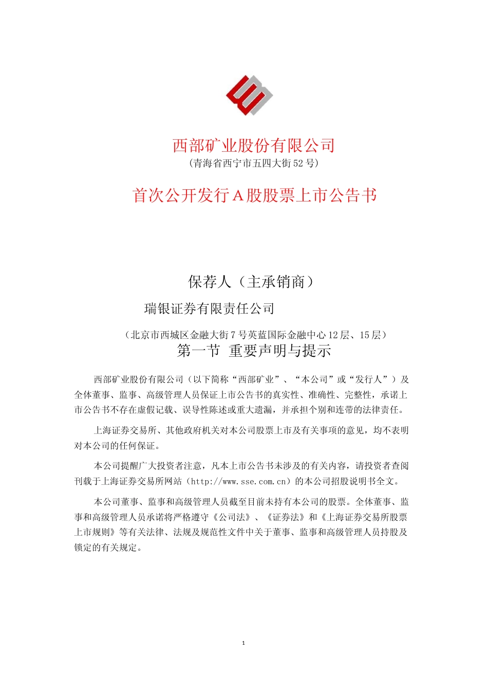 西部矿业：首次公开发行A股股票上市公告书_No_第1页