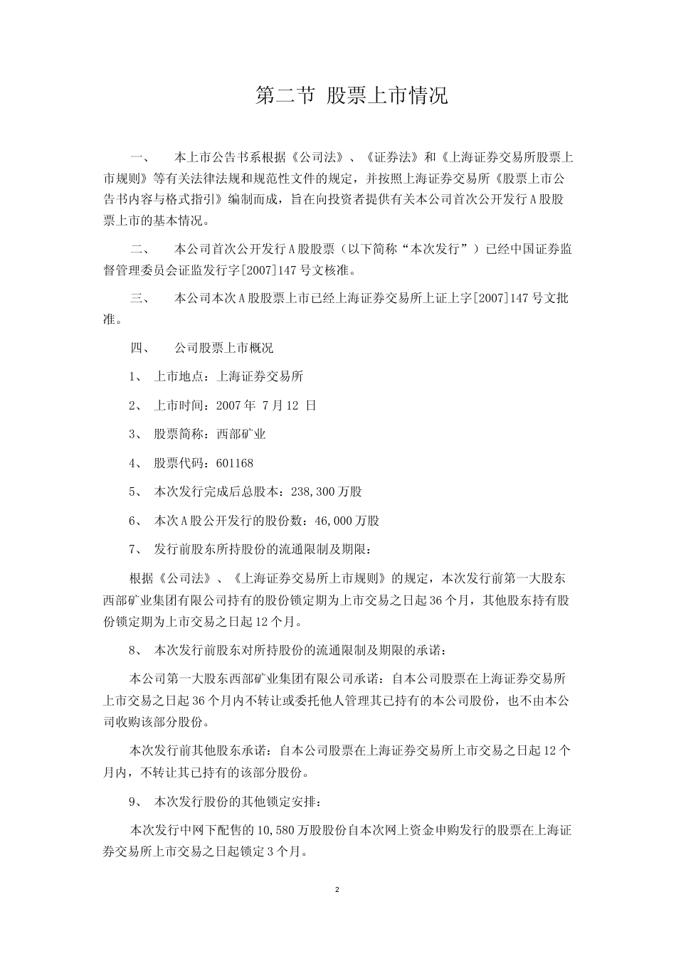 西部矿业：首次公开发行A股股票上市公告书_No_第2页