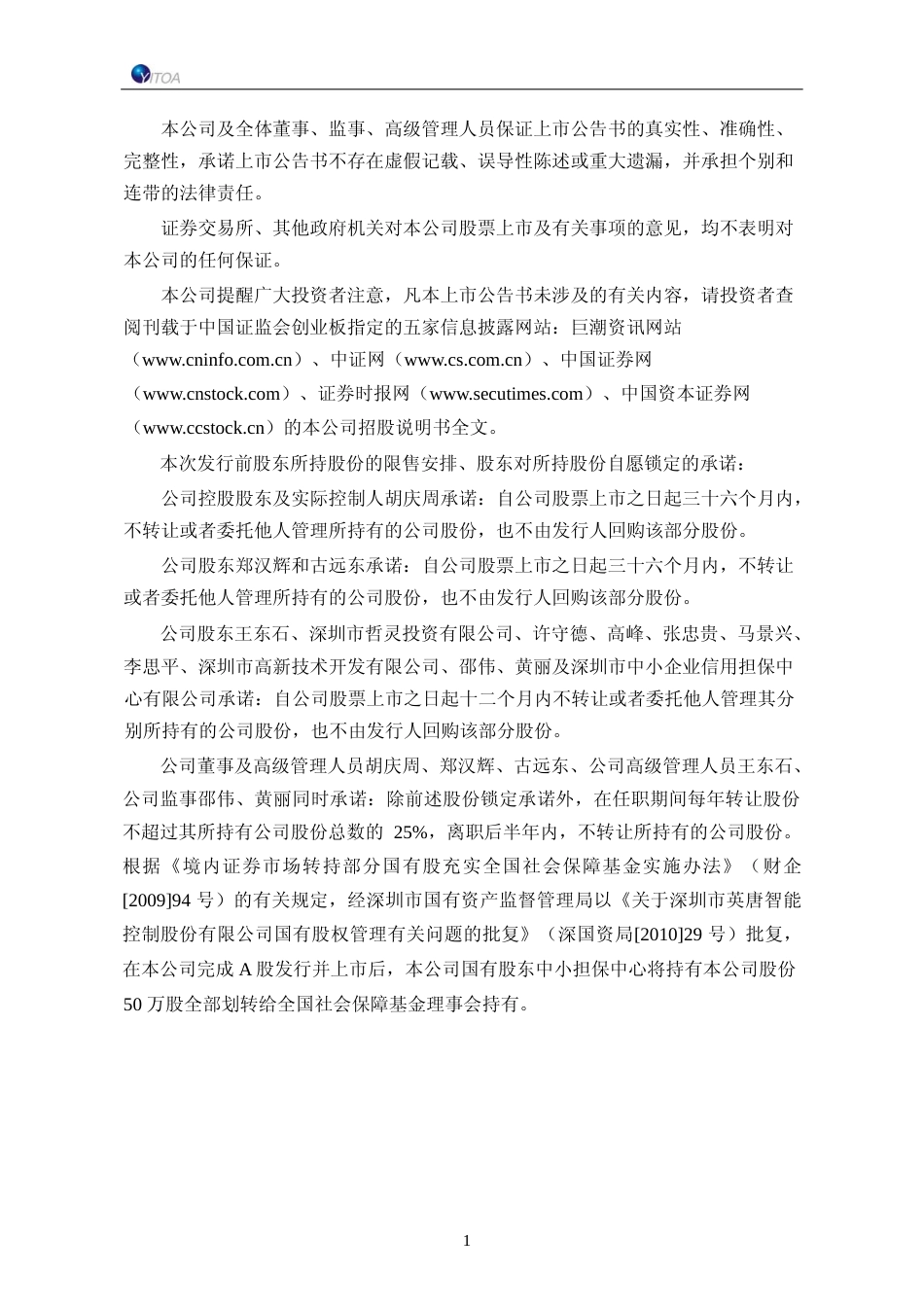 英唐智控：首次公开发行股票并在创业板上市之上市公告书_第2页