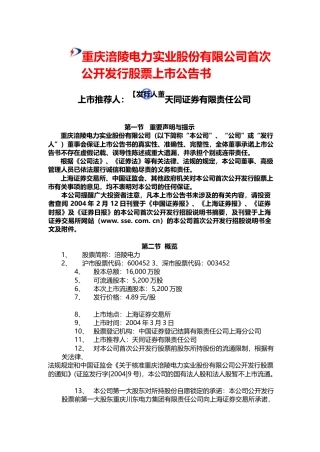 涪陵电力：涪陵电力上市公告书