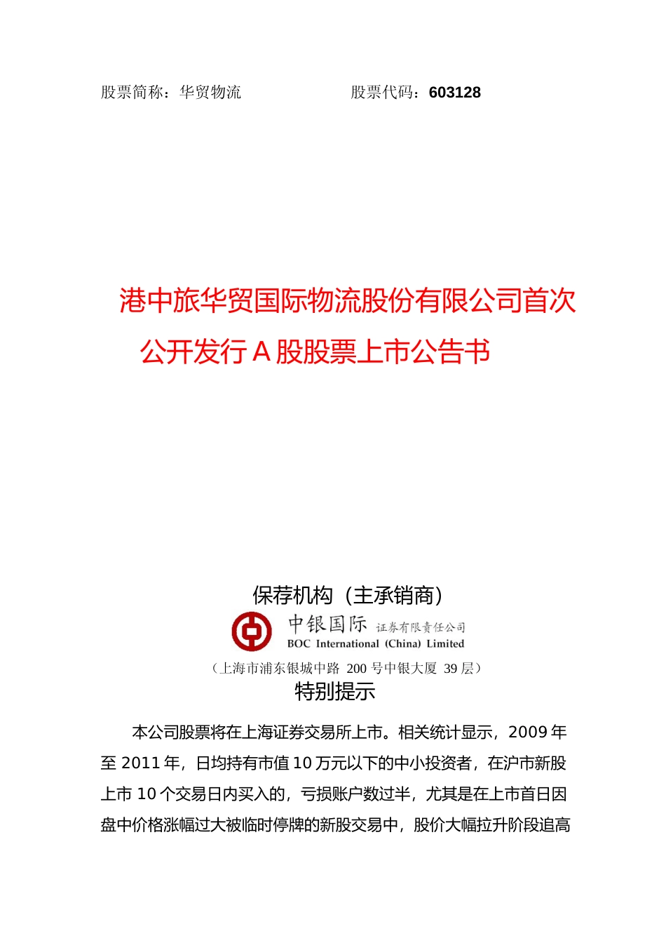 华贸物流：首次公开发行A股股票上市公告书_第1页