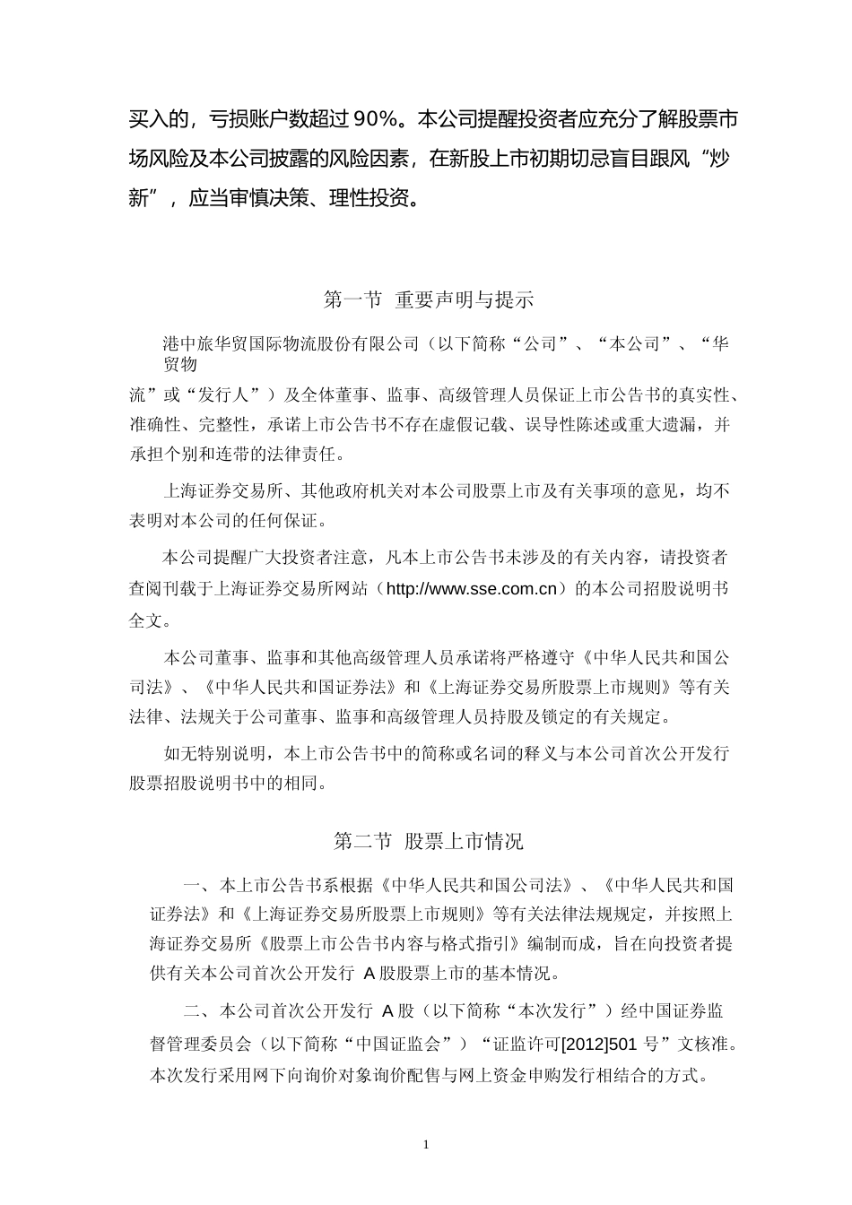 华贸物流：首次公开发行A股股票上市公告书_第2页