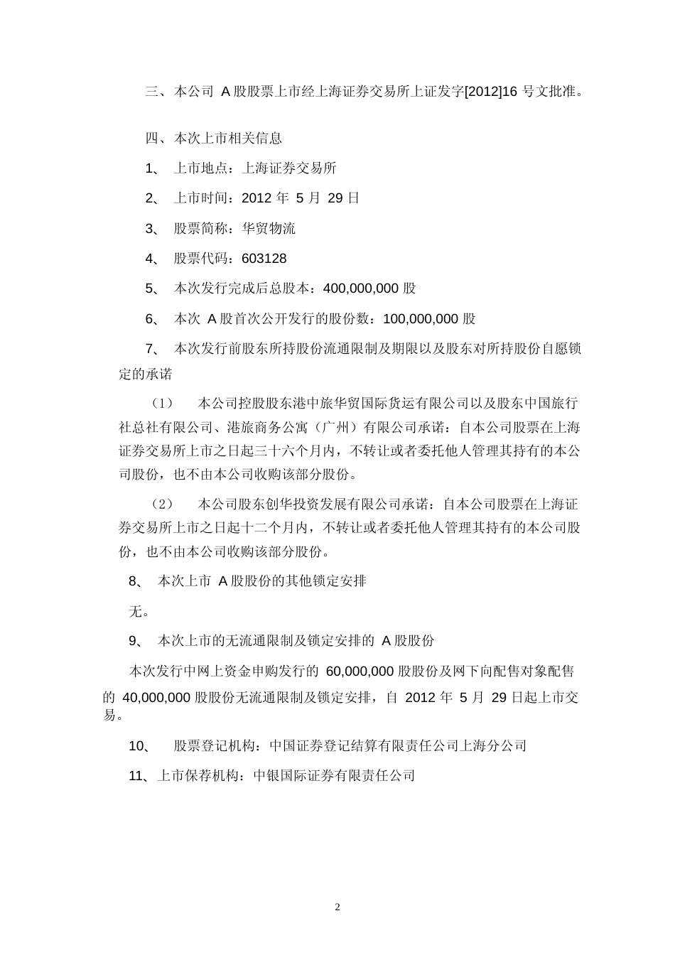 华贸物流：首次公开发行A股股票上市公告书_第3页