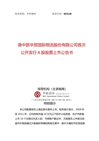 华贸物流：首次公开发行A股股票上市公告书