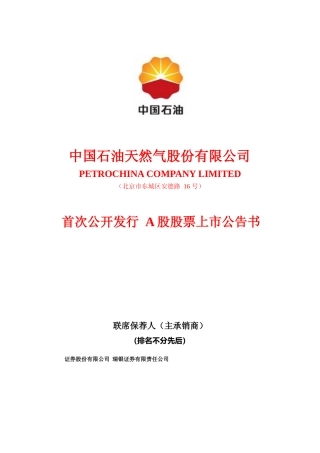 中国石油：首次公开发行A股股票上市公告书_No
