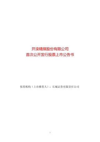 开滦股份：开滦股份上市公告书