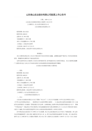 山东南山实业股份有限公司股票上市公告书