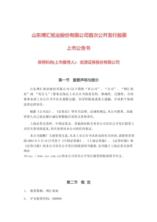博汇纸业：博汇纸业上市公告书