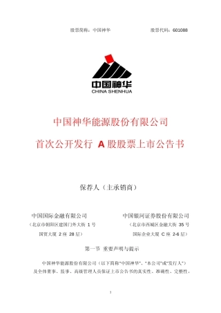 中国神华：上市公告书_No