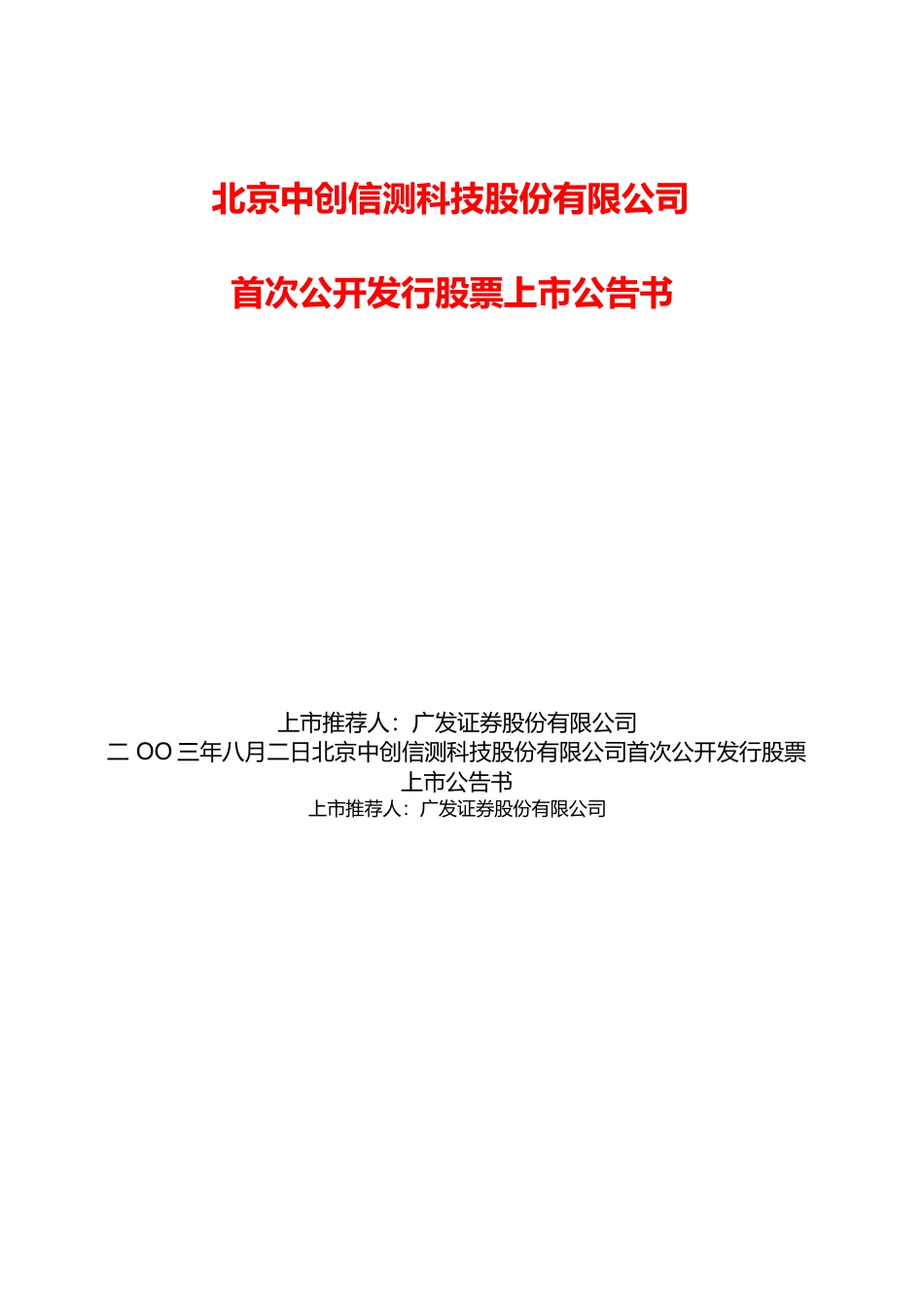 ST信威：中创信测上市公告书_第1页