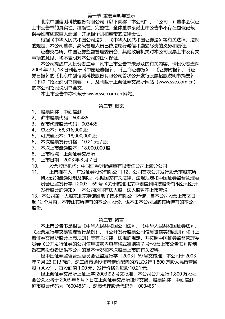 ST信威：中创信测上市公告书_第2页