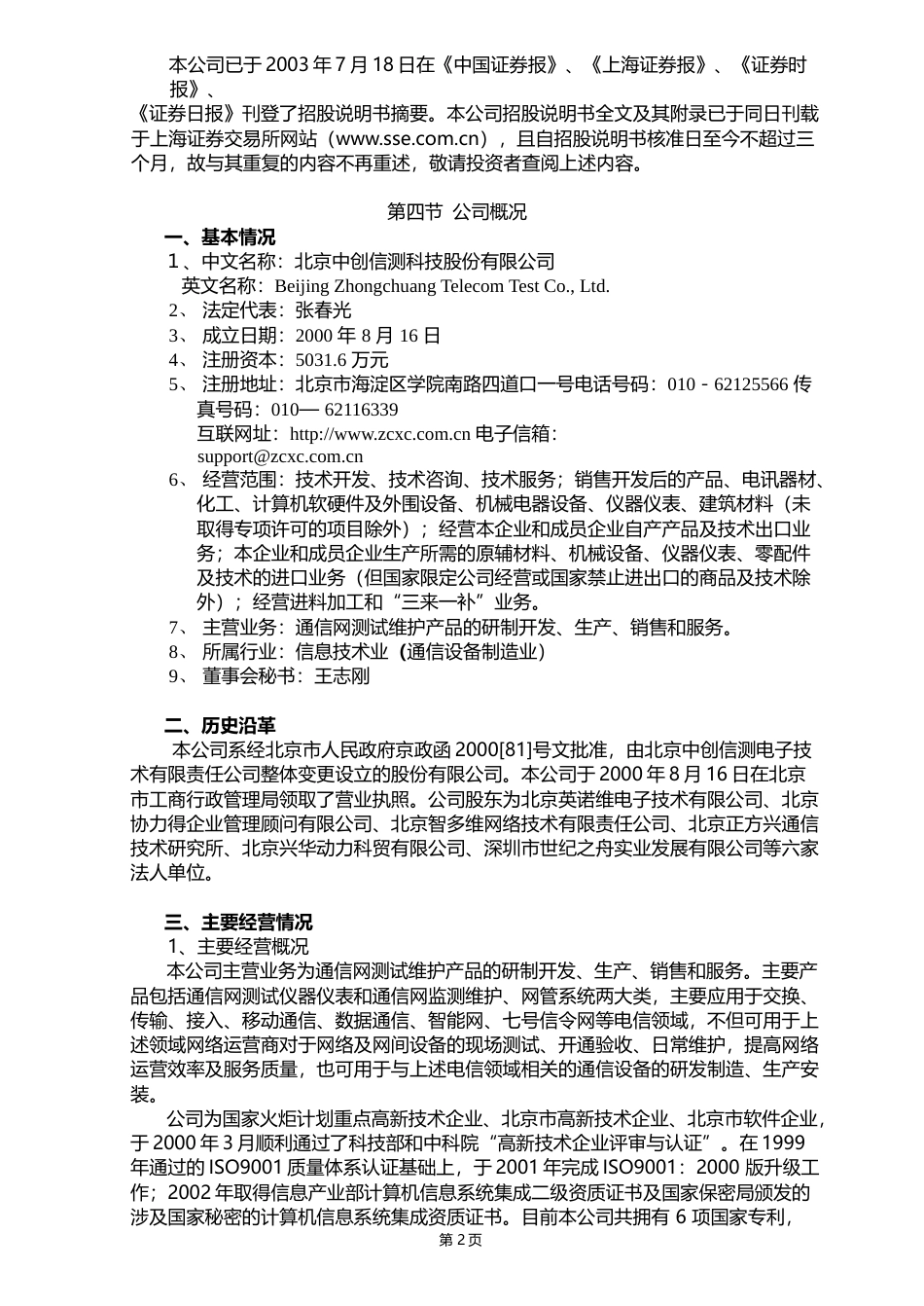 ST信威：中创信测上市公告书_第3页