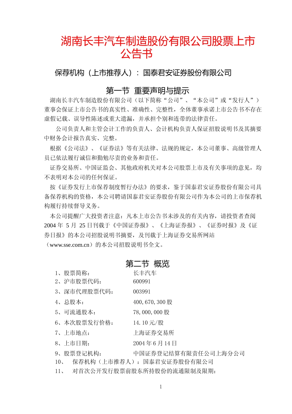 广汽长丰：长丰汽车上市公告书_第1页