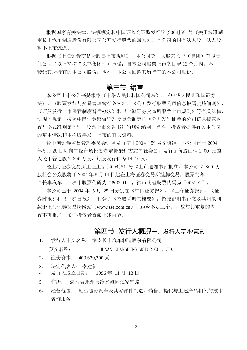 广汽长丰：长丰汽车上市公告书_第2页