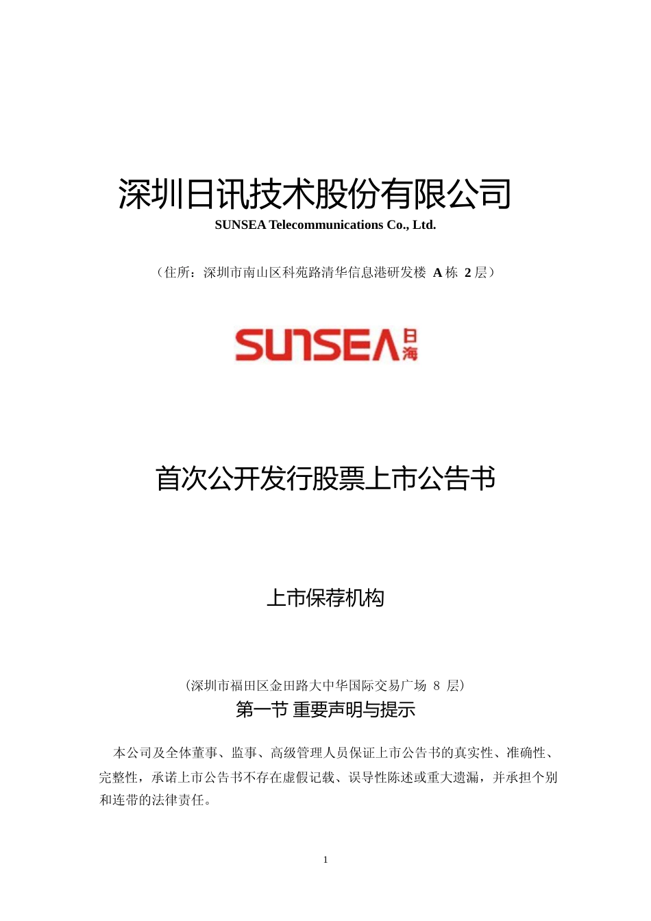 日海通讯：首次公开发行股票上市公告书_第1页