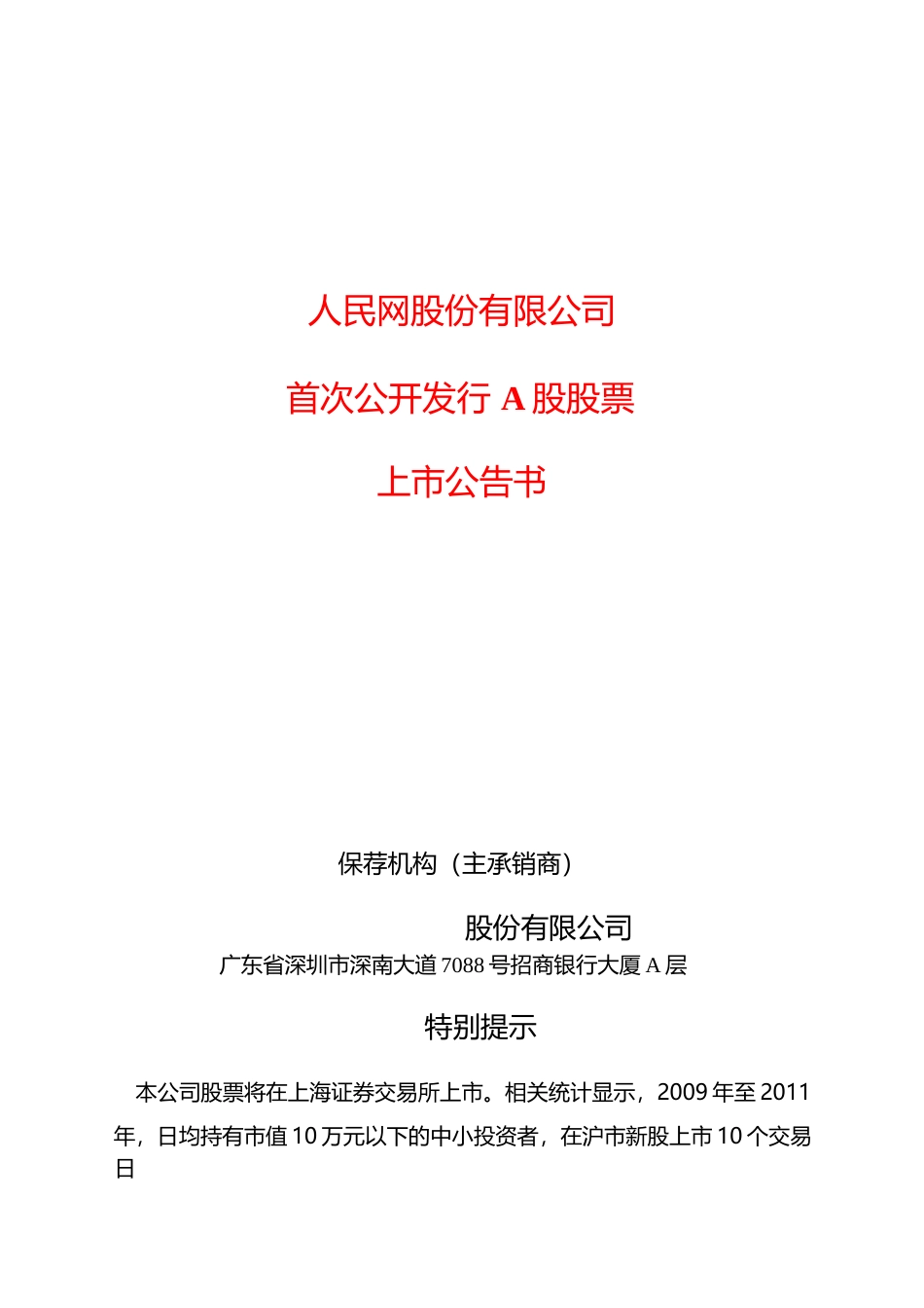 人民网：首次公开发行A股股票上市公告书_第1页