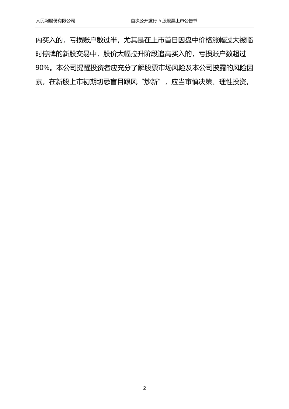 人民网：首次公开发行A股股票上市公告书_第2页