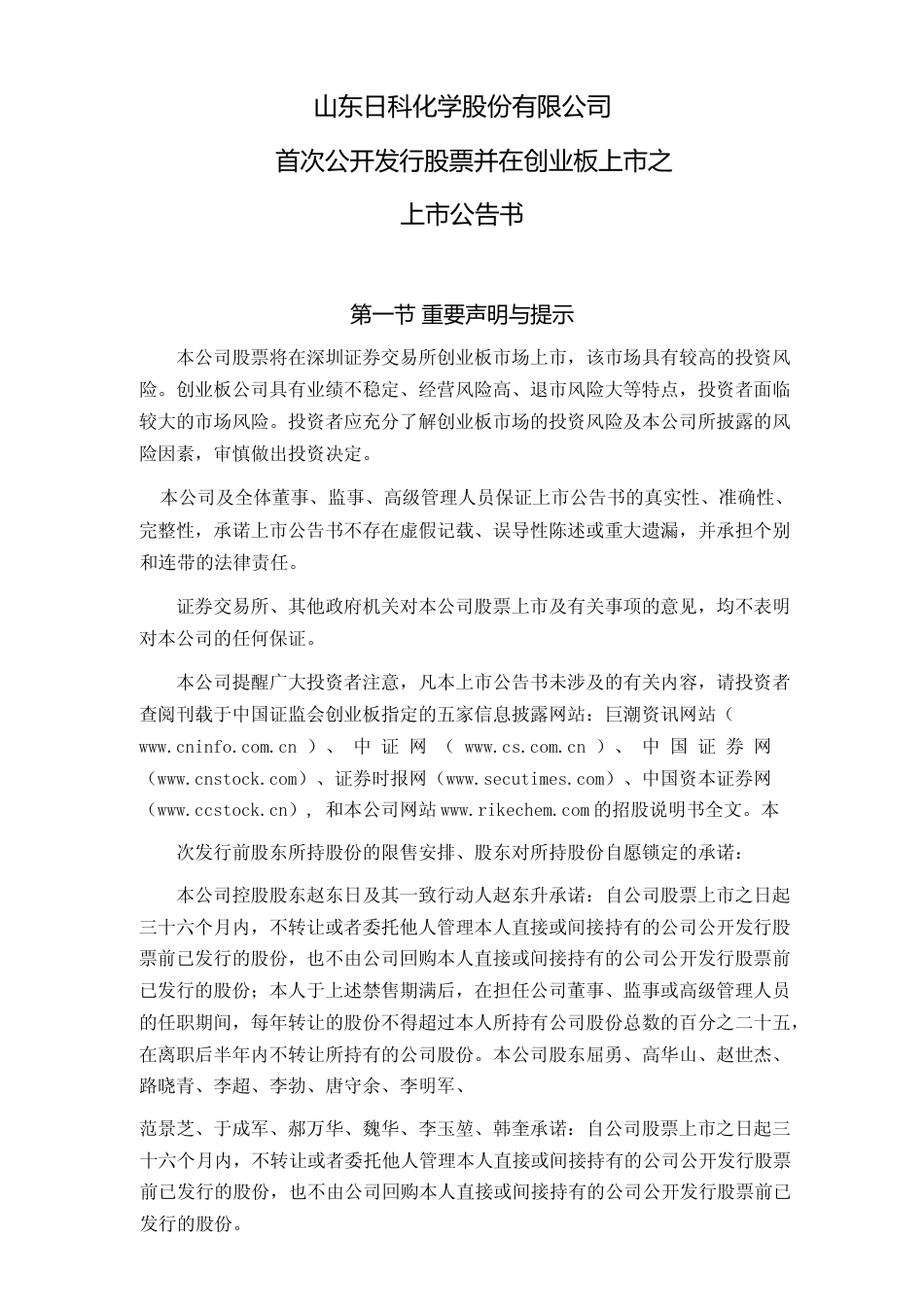 日科化学：首次公开发行股票并在创业板上市之上市公告书_第1页