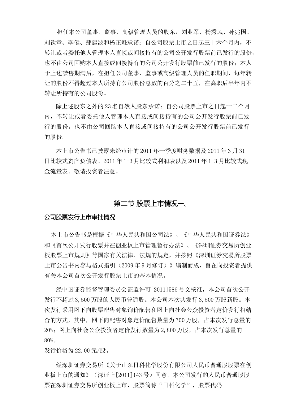 日科化学：首次公开发行股票并在创业板上市之上市公告书_第2页