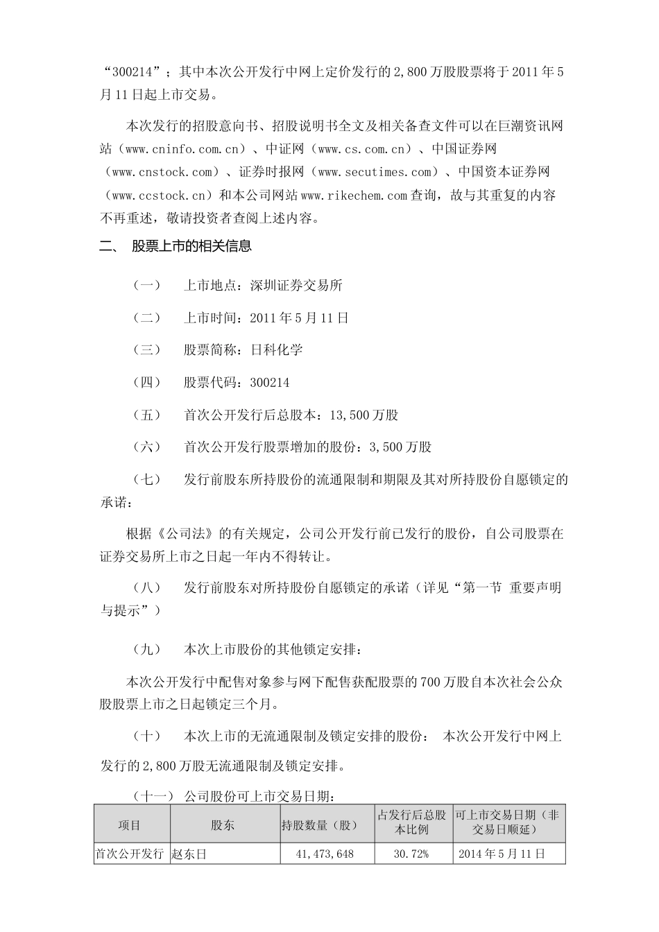 日科化学：首次公开发行股票并在创业板上市之上市公告书_第3页