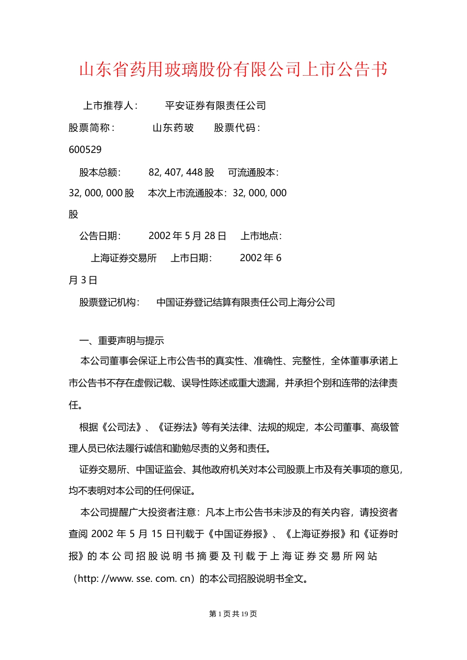 山东药玻：山东药玻上市公告书_No_第1页
