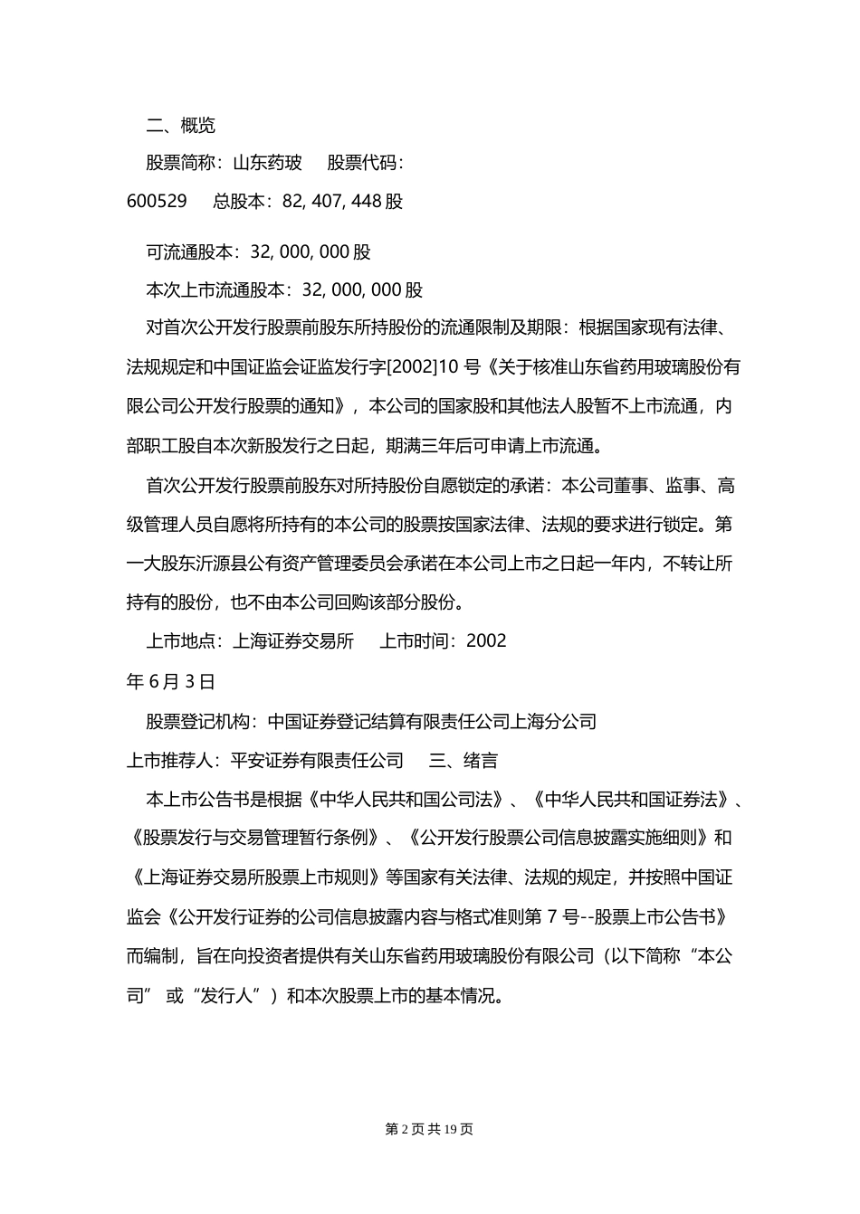 山东药玻：山东药玻上市公告书_No_第2页