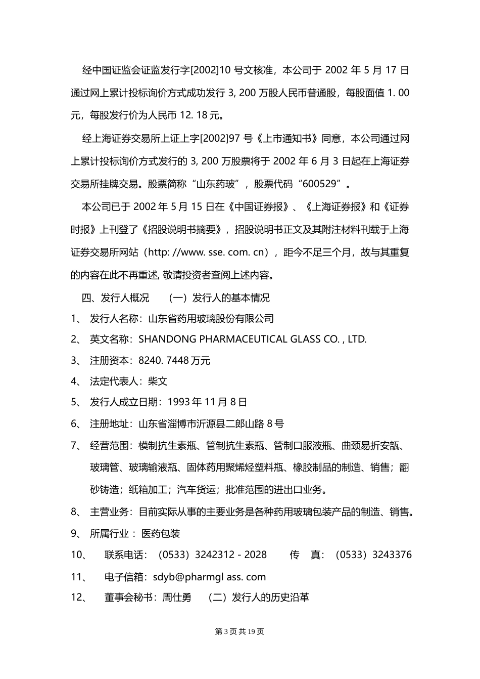 山东药玻：山东药玻上市公告书_No_第3页