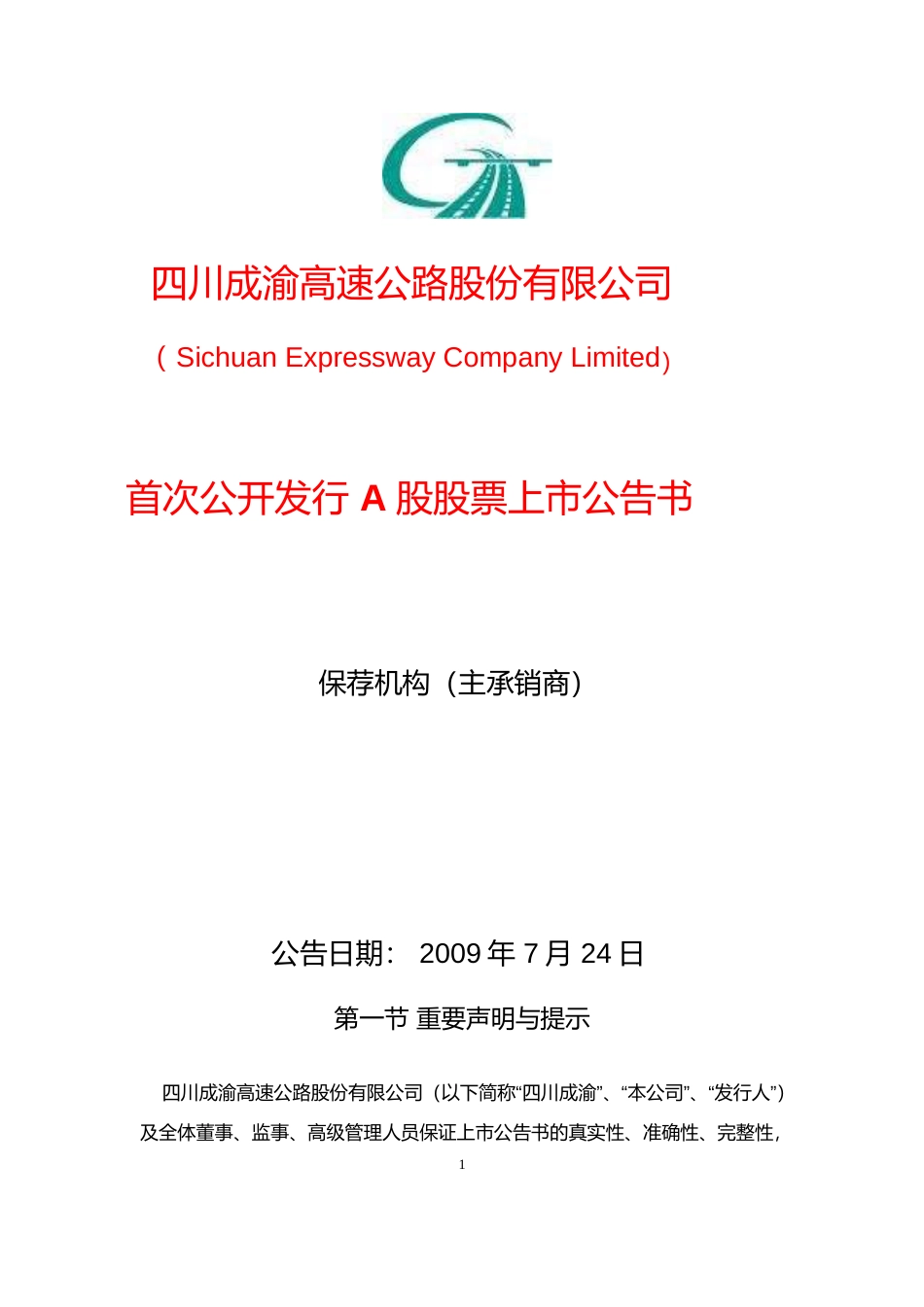四川成渝：首次公开发行A股股票上市公告书_第1页