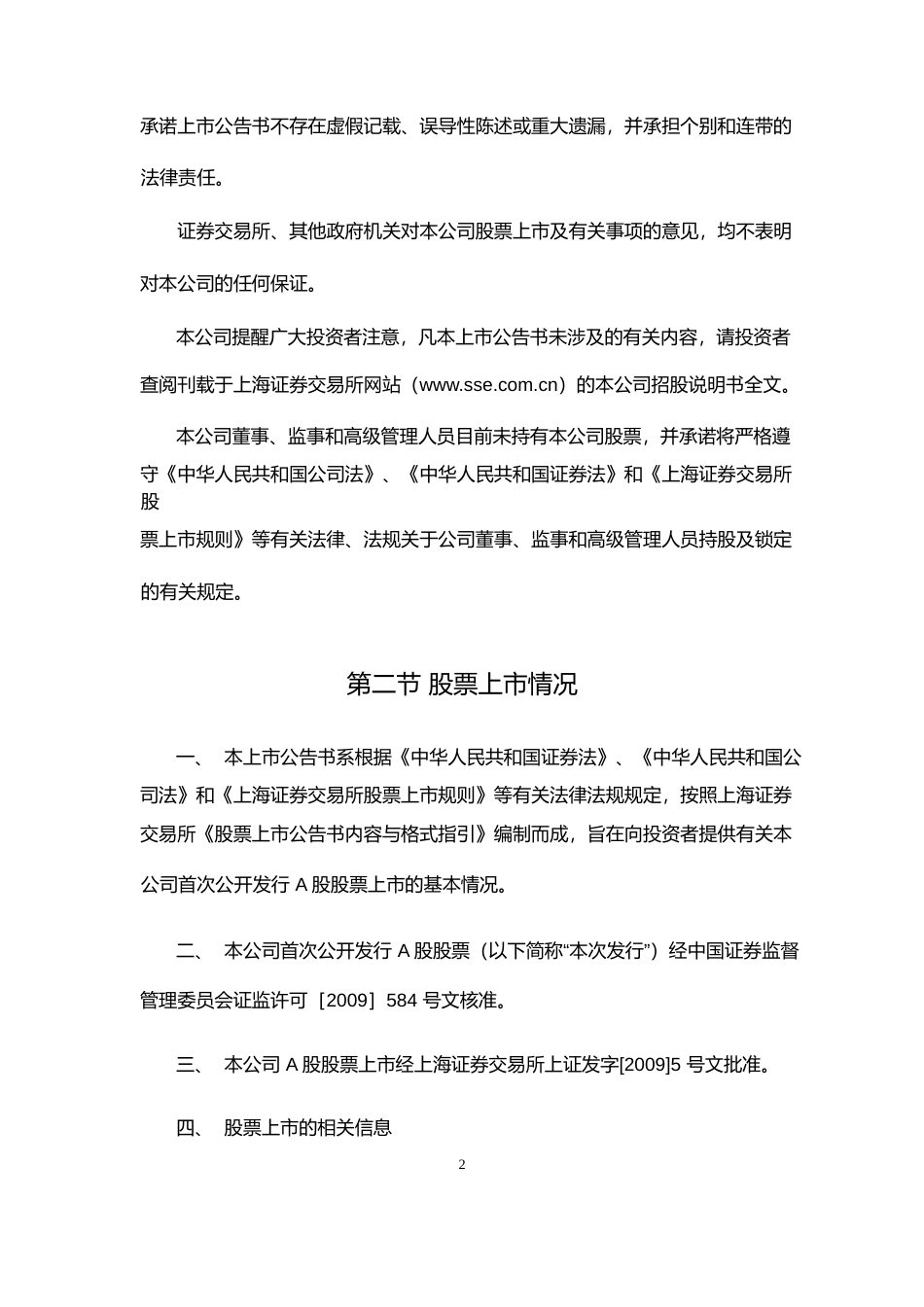 四川成渝：首次公开发行A股股票上市公告书_第2页