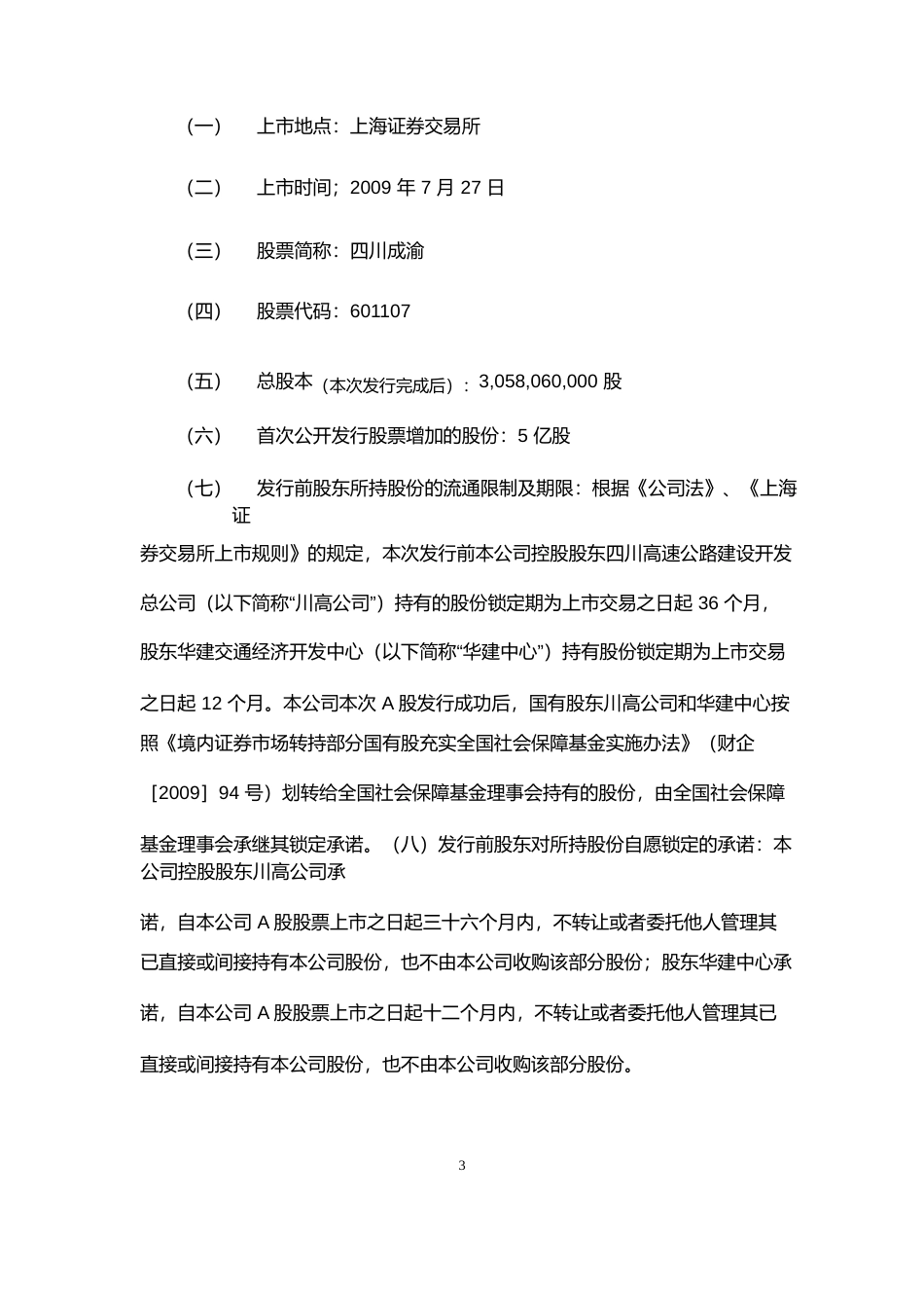 四川成渝：首次公开发行A股股票上市公告书_第3页