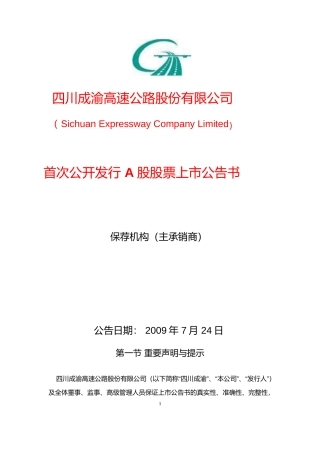 四川成渝：首次公开发行A股股票上市公告书