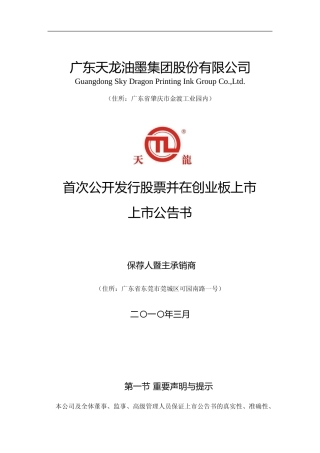 天龙集团：首次公开发行股票并在创业板上市上市公告书