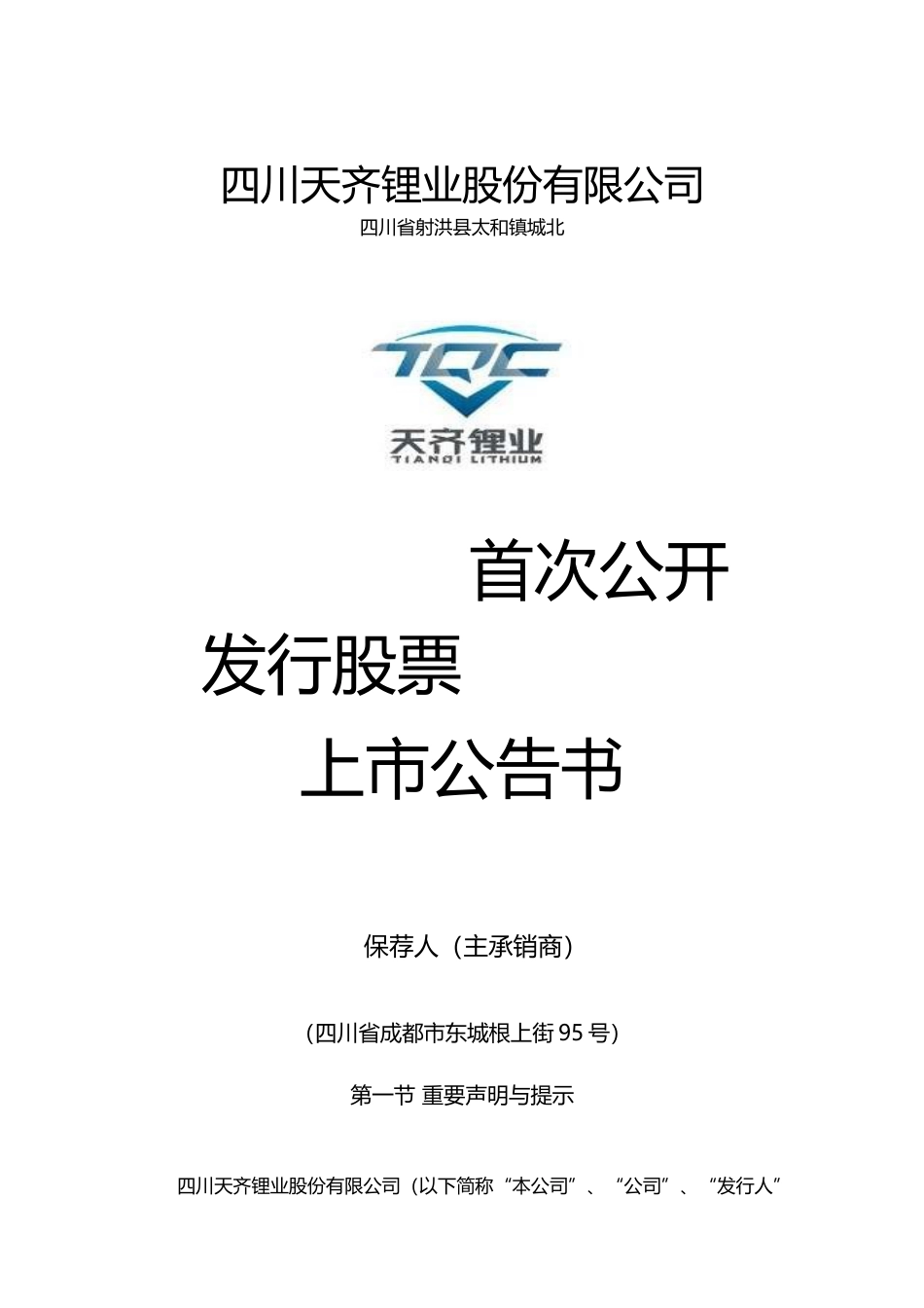 天齐锂业：首次公开发行股票上市公告书_第1页