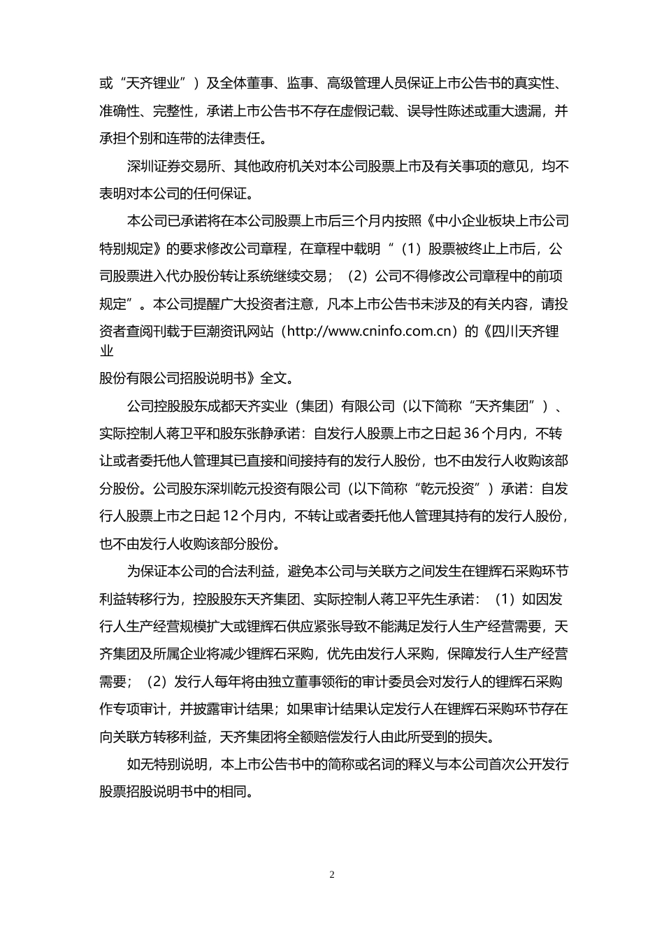 天齐锂业：首次公开发行股票上市公告书_第2页