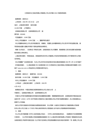 扬农化工：扬农化工股票上市公告书暨2001年度财务报告
