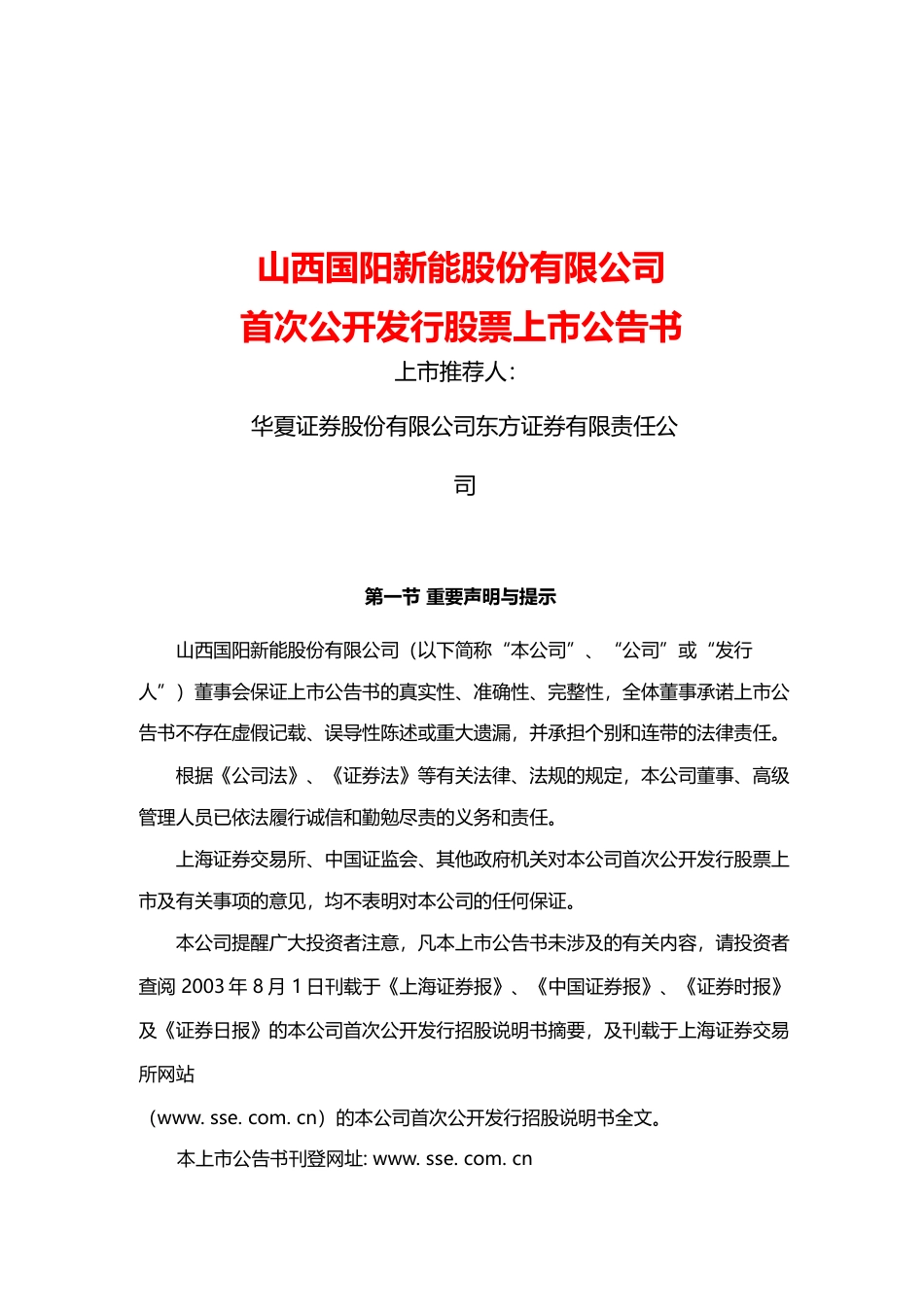 阳泉煤业：国阳新能上市公告书_No_第1页