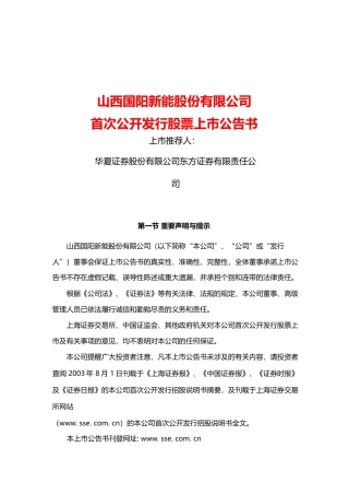 阳泉煤业：国阳新能上市公告书_No