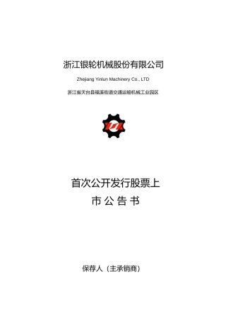 银轮股份：首次公开发行股票上市公告书
